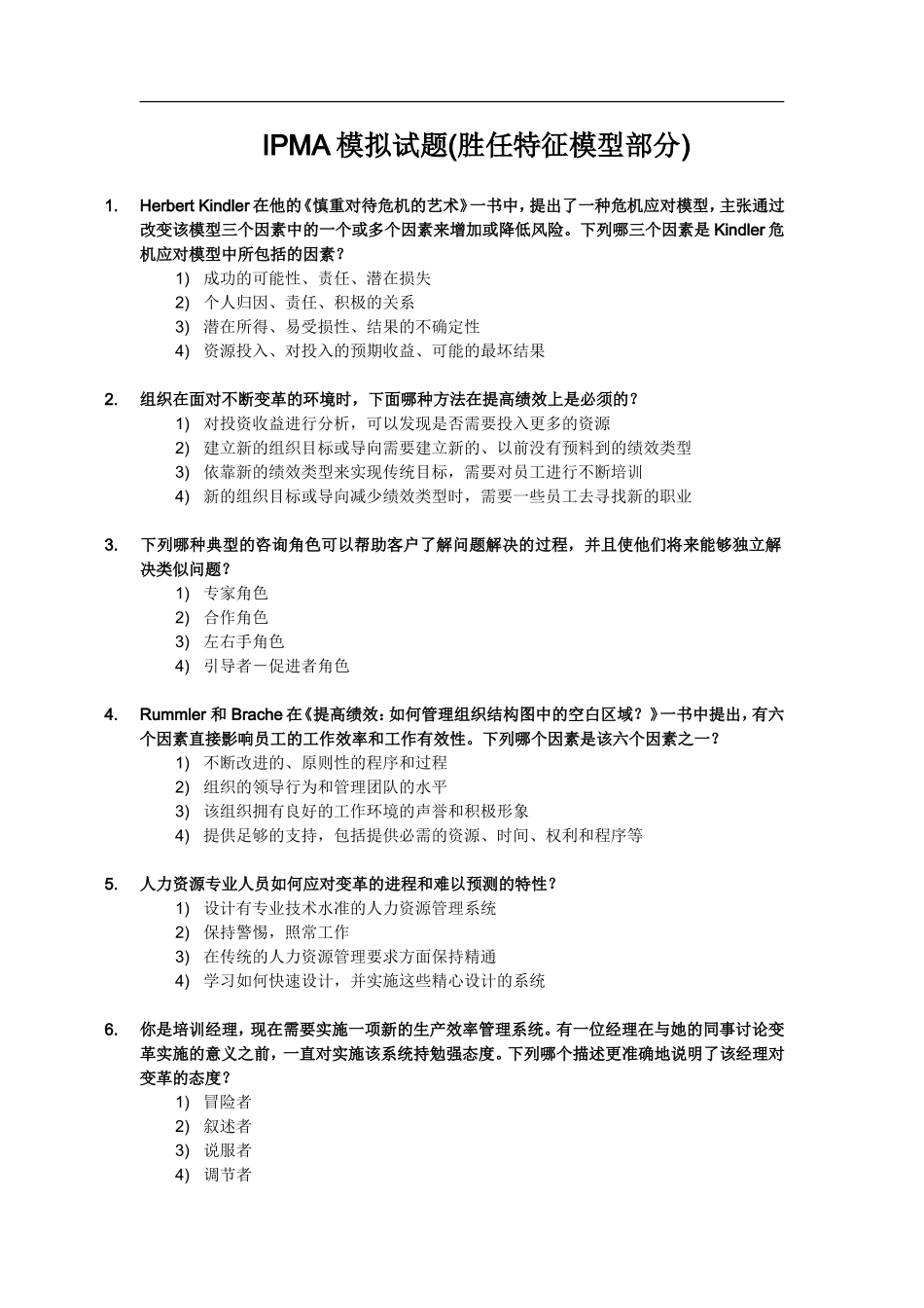IPMA模拟试题(胜任特征模型部分)_第1页