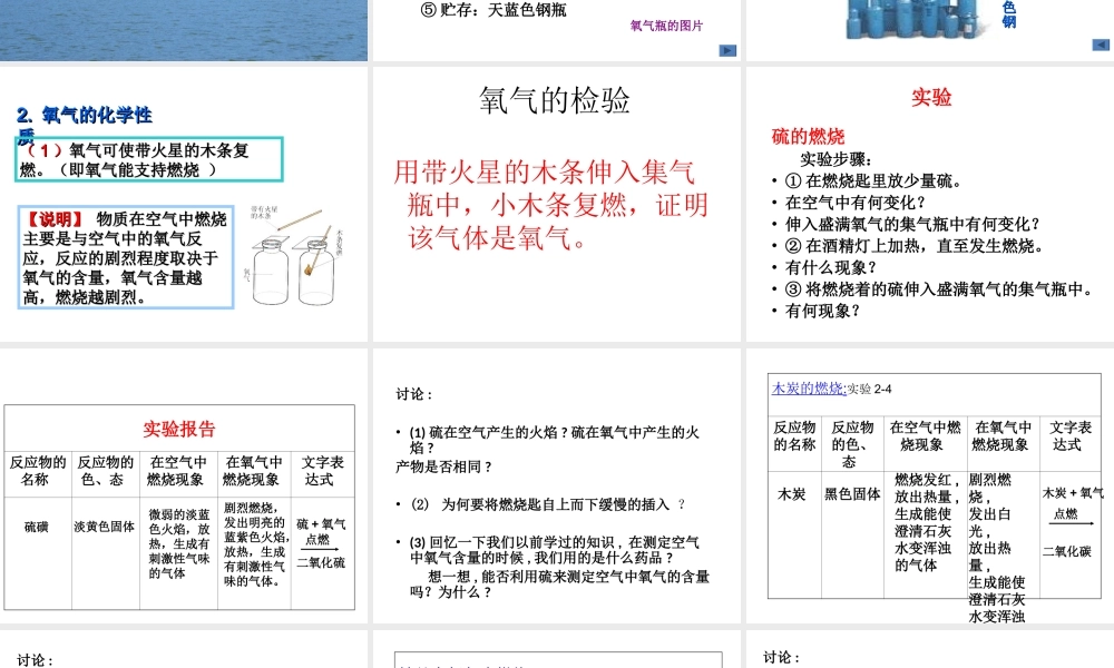 2013年秋九年级化学上册 第二单元 我们周围的空气 课题2 氧气精品课件 （新版）新人教版