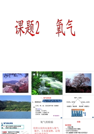 2013年秋九年级化学上册 第二单元 我们周围的空气 课题2 氧气精品课件 （新版）新人教版