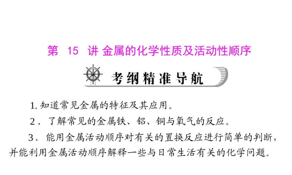 2012年中考化学复习资料 第15讲 金属的化学性质及活动性顺序课件