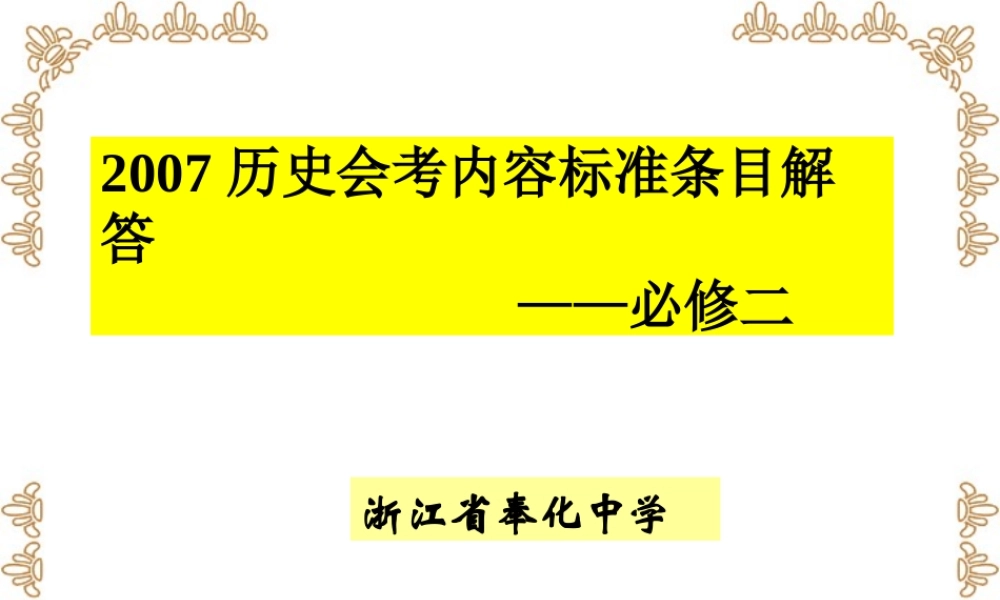 2007年浙江省宁波地区高一历史会考内容标准条目解答 必修二