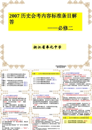 2007年浙江省宁波地区高一历史会考内容标准条目解答 必修二