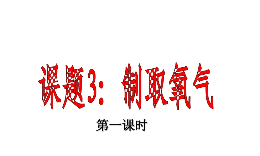 2013年秋九年级化学上册 第二单元 我们周围的空气 课题3 制取氧气精品课件 （新版）新人教版