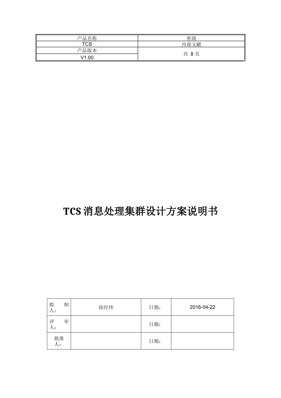 TCS消息处理集群设计方案说明书_第1页