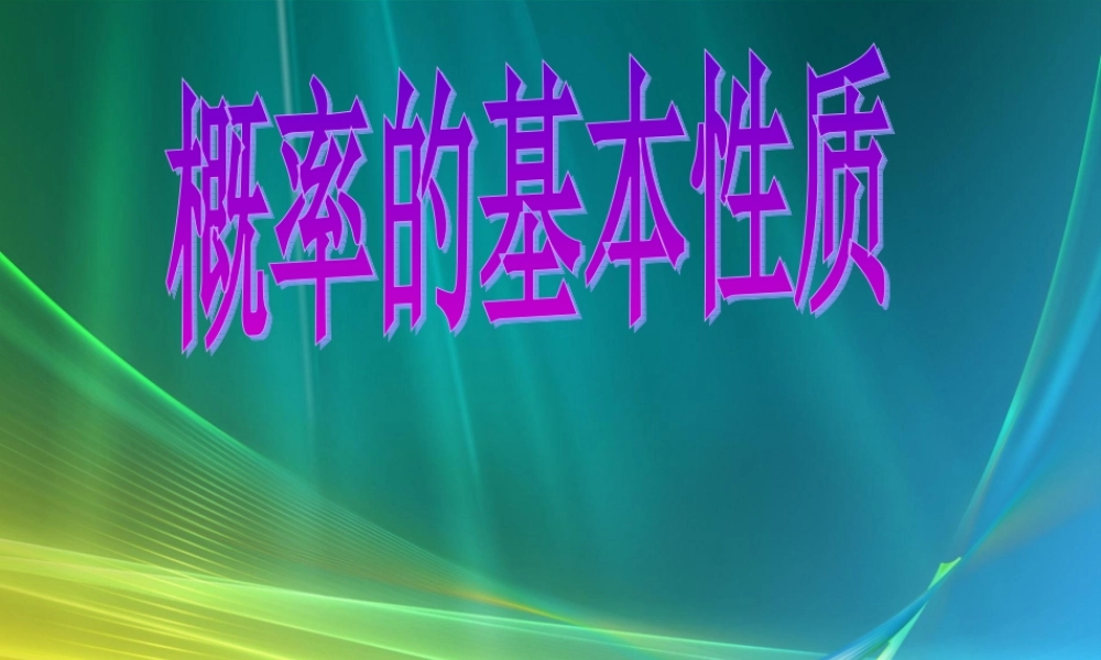 2007年浙江省新课标(人教A版)概率的基本性质 上学期 新课标人教版A版必修3