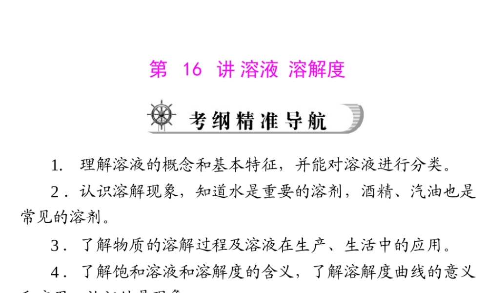 2012年中考化学复习资料 第16讲 溶液　溶解度课件