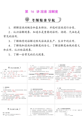 2012年中考化学复习资料 第16讲 溶液　溶解度课件