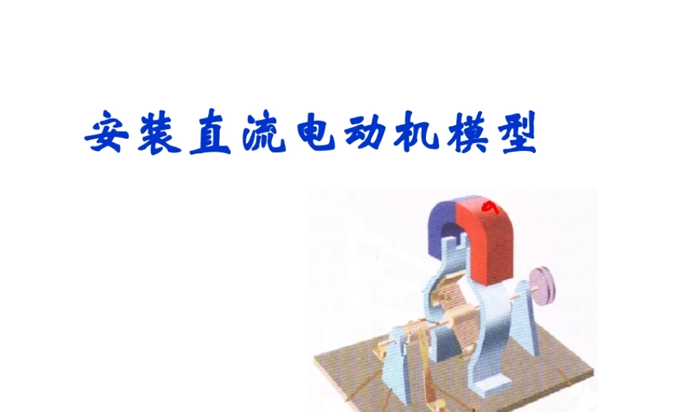 16.4安装直流电动机模型