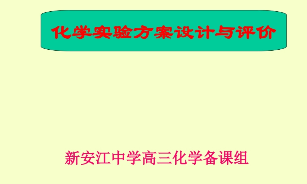 2007年浙江省杭州市高三化学化学实验方案设计与评价