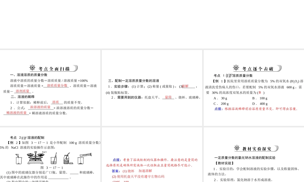 2012年中考化学复习资料 第17讲 溶液中溶质的质量分数课件