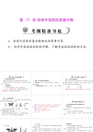 2012年中考化学复习资料 第17讲 溶液中溶质的质量分数课件