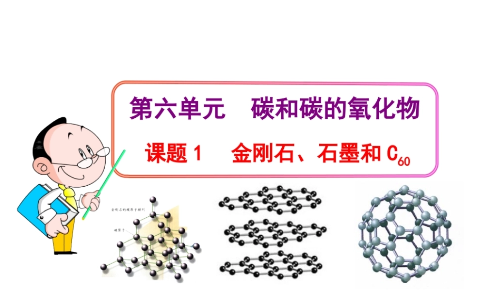 2013年秋九年级化学上册 第六单元 课题1 金刚石、石墨和C60教学课件 （新版）新人教版