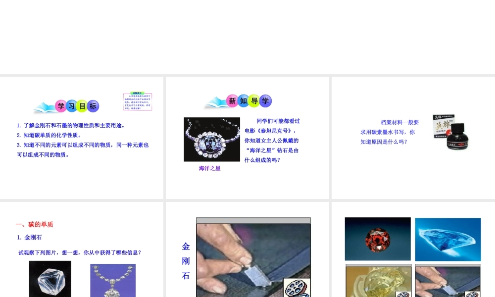 2013年秋九年级化学上册 第六单元 课题1 金刚石、石墨和C60教学课件 （新版）新人教版