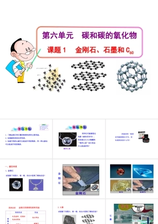2013年秋九年级化学上册 第六单元 课题1 金刚石、石墨和C60教学课件 （新版）新人教版