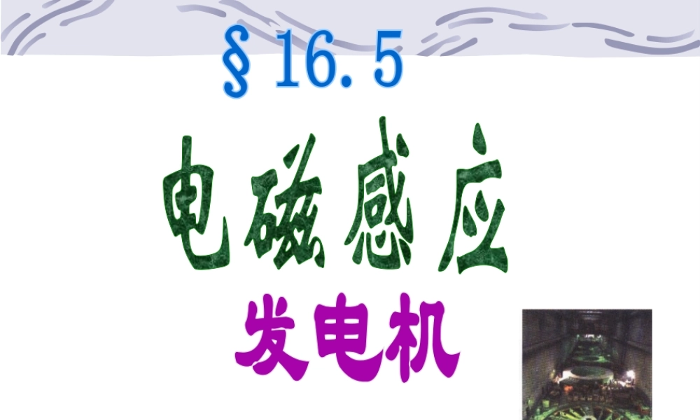 16.5 电磁感应 发电机