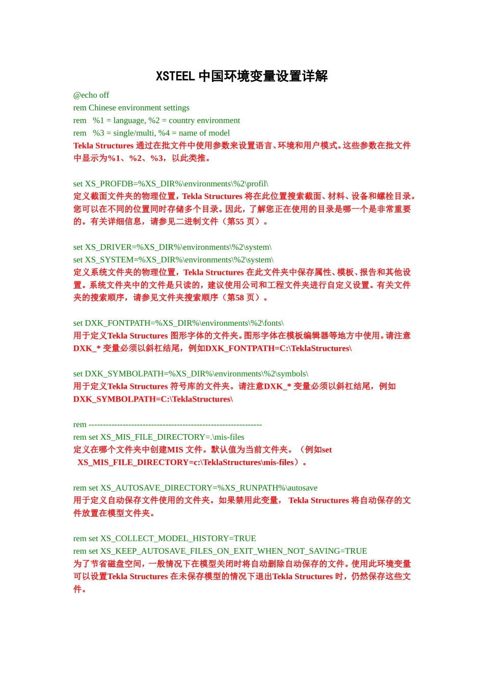 XSTEEL中国环境变量设置详解_第1页