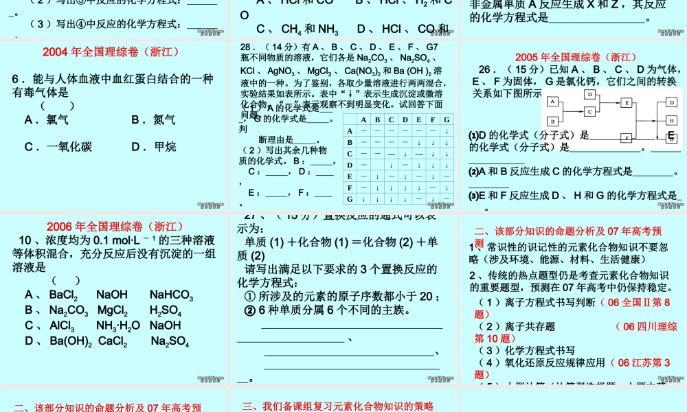 2007年浙江省杭州市高三化学对元素化合物知识复习的思考