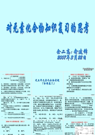 2007年浙江省杭州市高三化学对元素化合物知识复习的思考