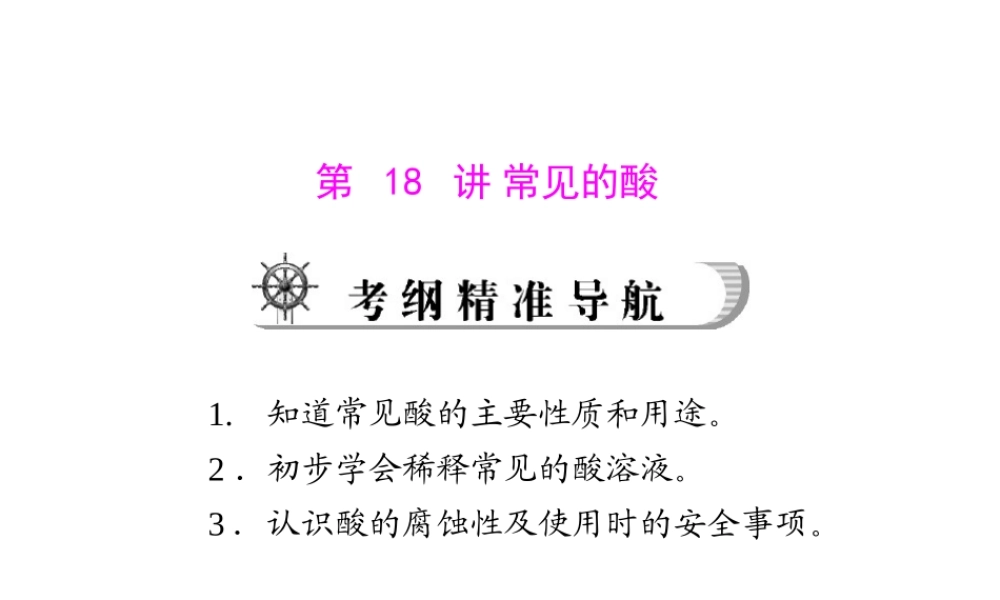 2012年中考化学复习资料 第18讲 常见的酸课件