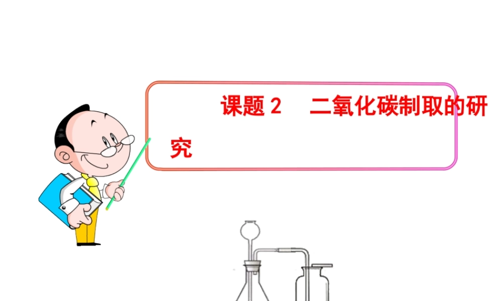 2013年秋九年级化学上册 第六单元 课题2 二氧化碳制取的研究教学课件 （新版）新人教版
