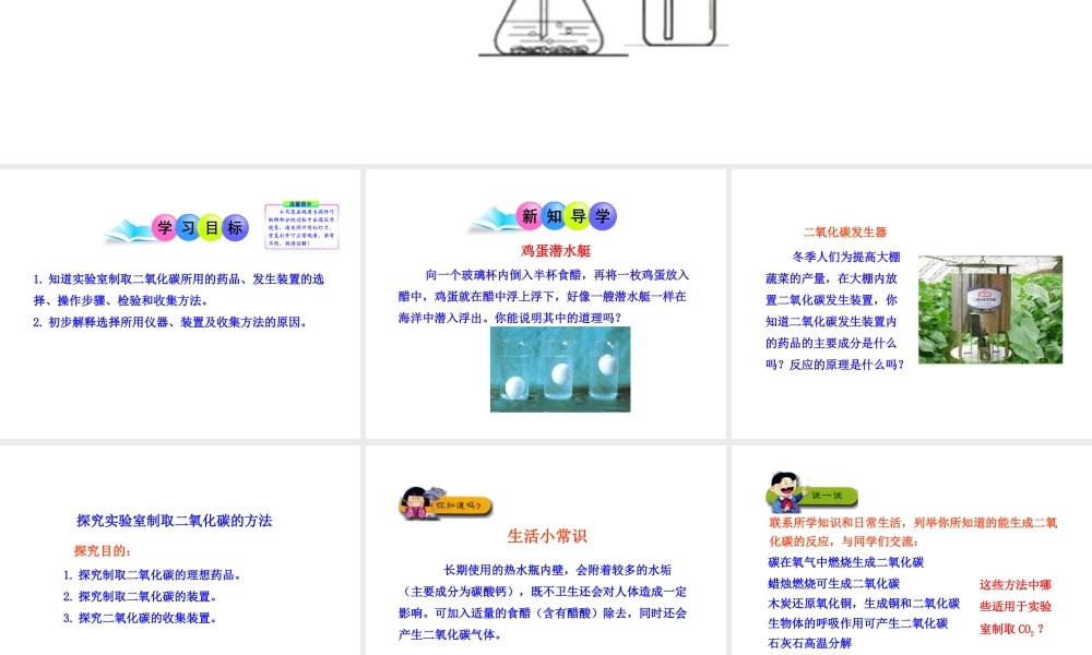 2013年秋九年级化学上册 第六单元 课题2 二氧化碳制取的研究教学课件 （新版）新人教版