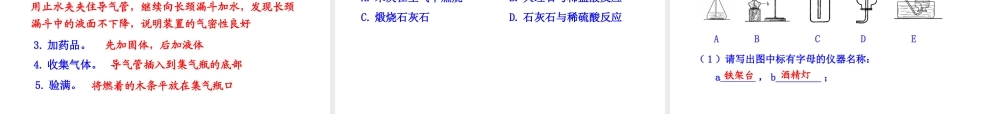2013年秋九年级化学上册 第六单元 课题2 二氧化碳制取的研究教学课件 （新版）新人教版