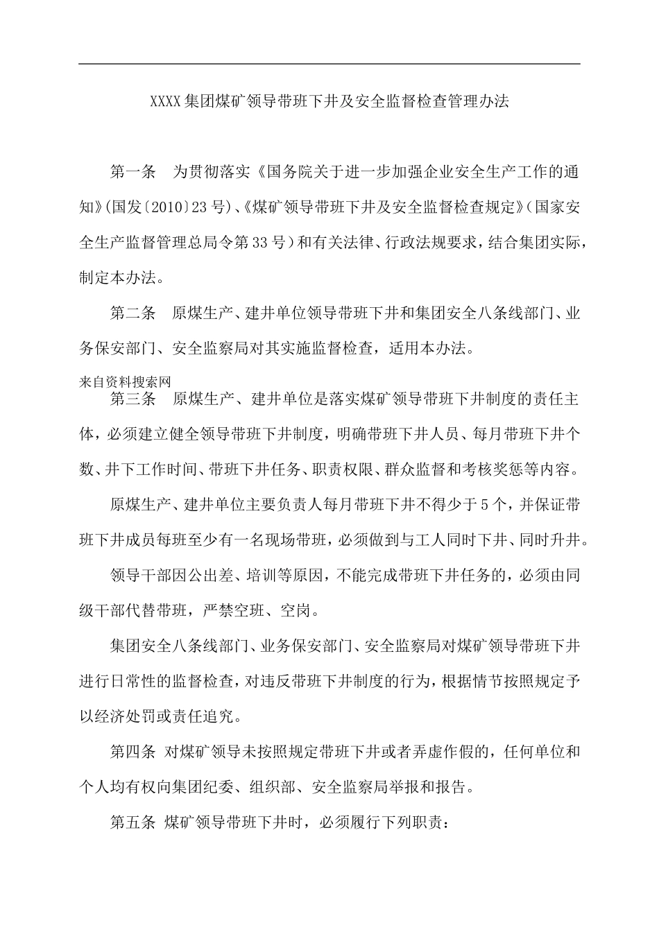 XXXX集团煤矿领导带班下井及安全监督检查管理办法_第1页