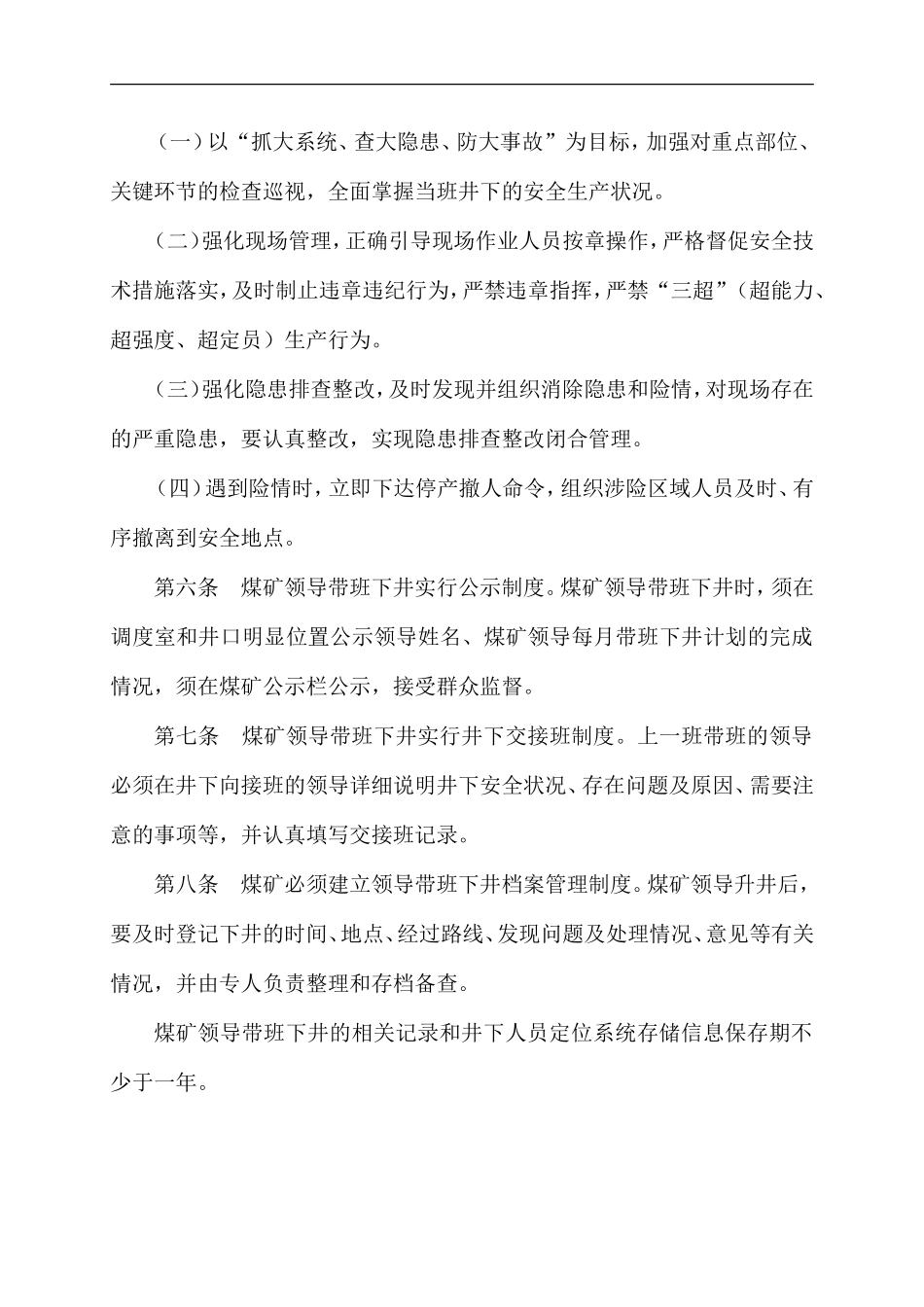 XXXX集团煤矿领导带班下井及安全监督检查管理办法_第2页