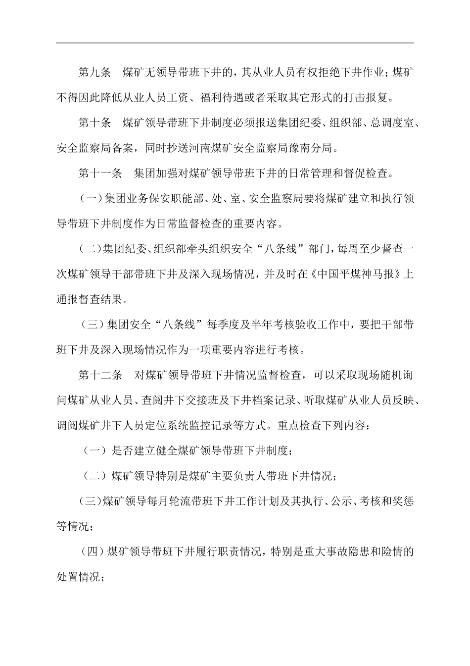 XXXX集团煤矿领导带班下井及安全监督检查管理办法_第3页
