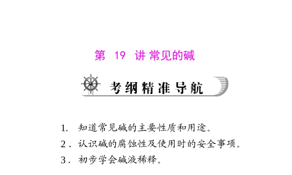 2012年中考化学复习资料 第19讲 常见的碱课件