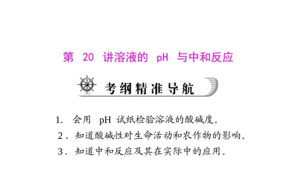 2012年中考化学复习资料 第20讲 溶液的ph与中和反应课件