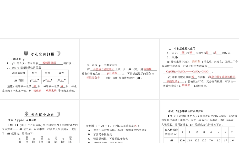 2012年中考化学复习资料 第20讲 溶液的ph与中和反应课件