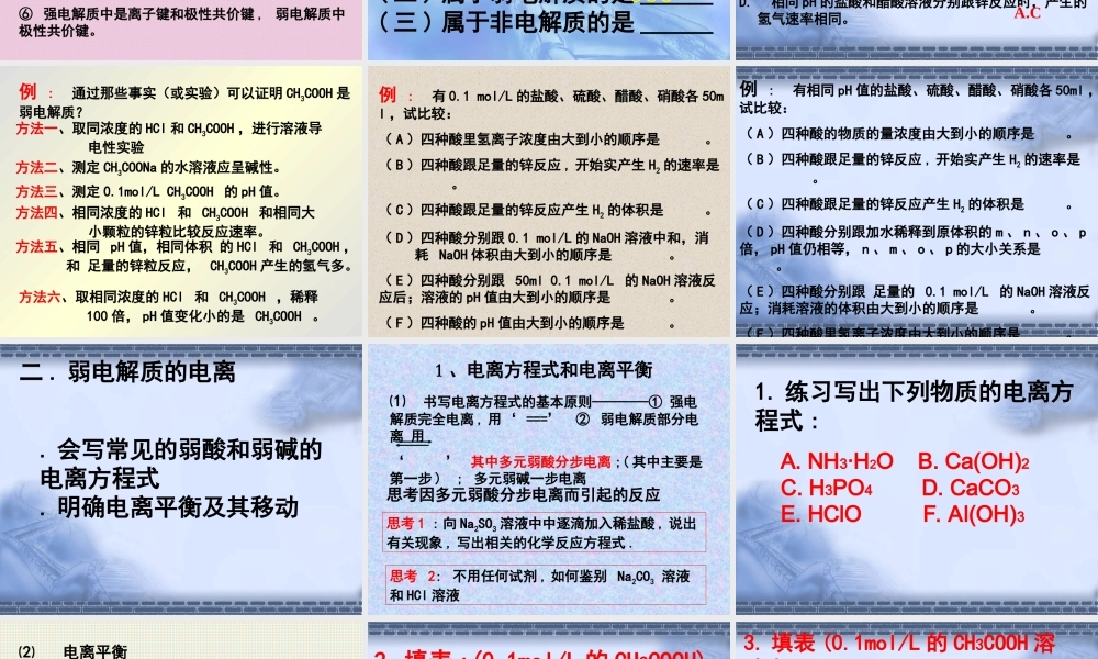 2007年浙江省高二化学电离平衡复习课 新课标 人教版