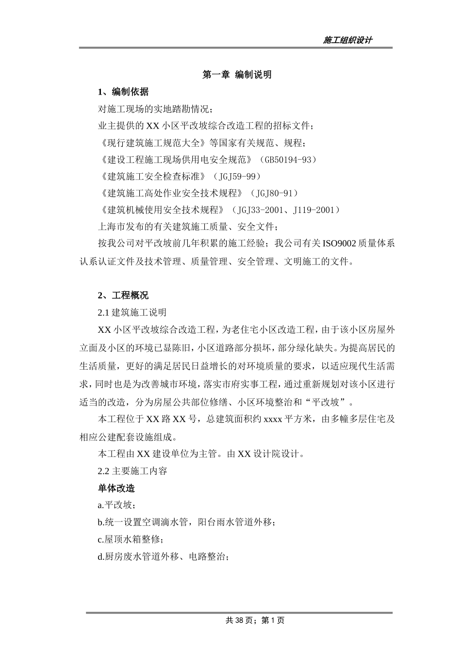 XX小区平改坡综合改造工程施工组织设计_第1页