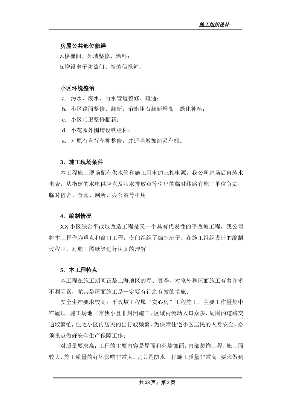 XX小区平改坡综合改造工程施工组织设计_第2页