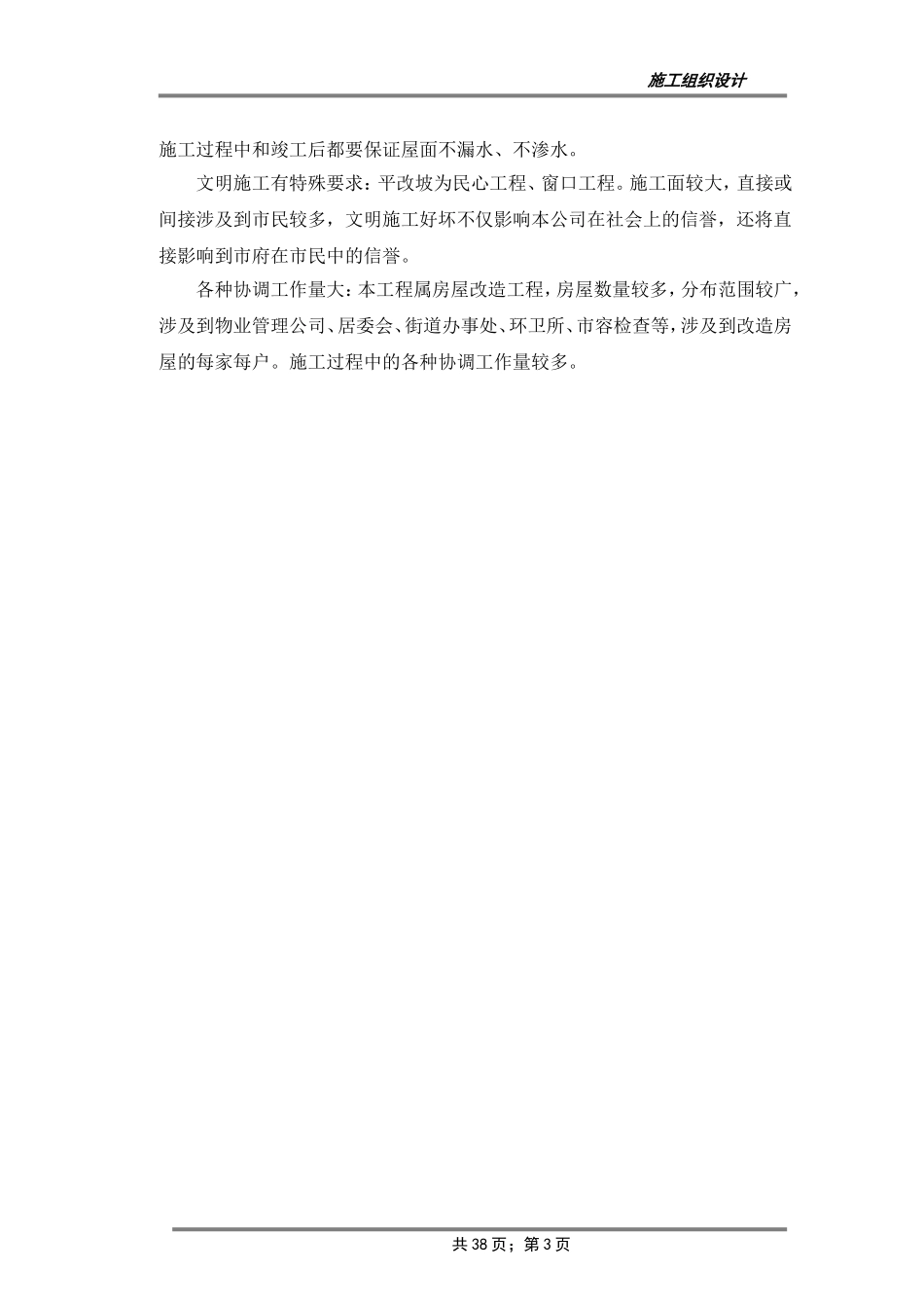 XX小区平改坡综合改造工程施工组织设计_第3页