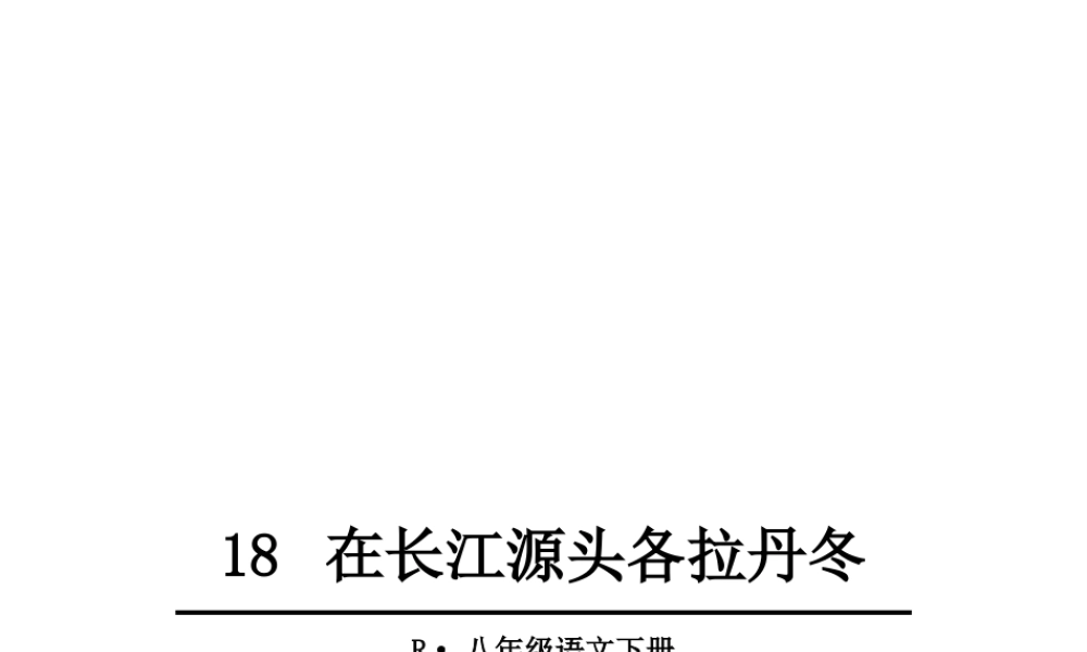 18 在长江源头各拉丹冬课件