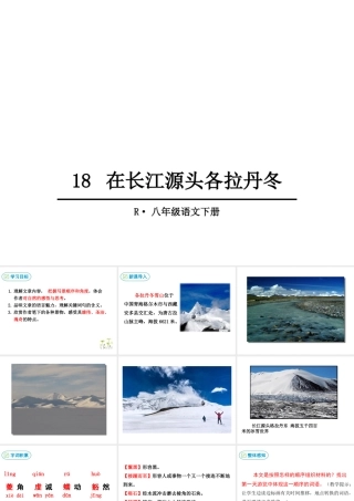 18 在长江源头各拉丹冬课件