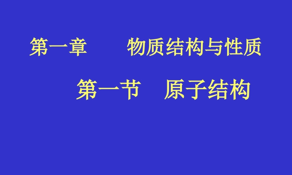 2007年深圳化学科物质结构与性质（1）资料 上学期 人教版化学选修3