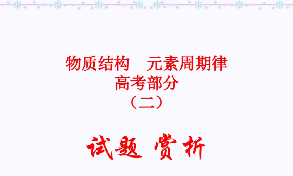 2007年湖南省株洲市化学原子结构 元素周期律高考试题赏析 新课标 人教版