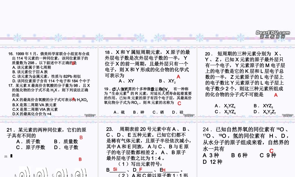 2007年湖南省株洲市化学原子结构 元素周期律高考试题赏析 新课标 人教版