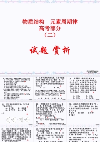 2007年湖南省株洲市化学原子结构 元素周期律高考试题赏析 新课标 人教版
