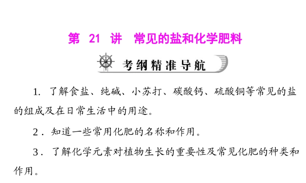 2012年中考化学复习资料 第21讲 常见的盐和化学肥料课件