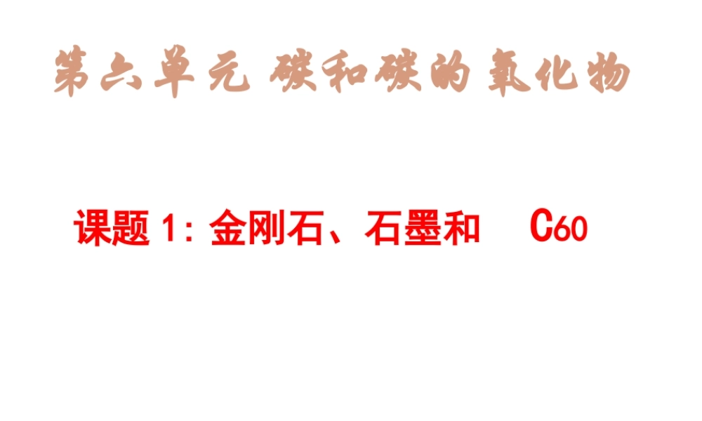 2013年秋九年级化学上册 第六单元 碳和碳的氧化物 课题1 金刚石、石墨和C60精品课件 （新版）新人教版