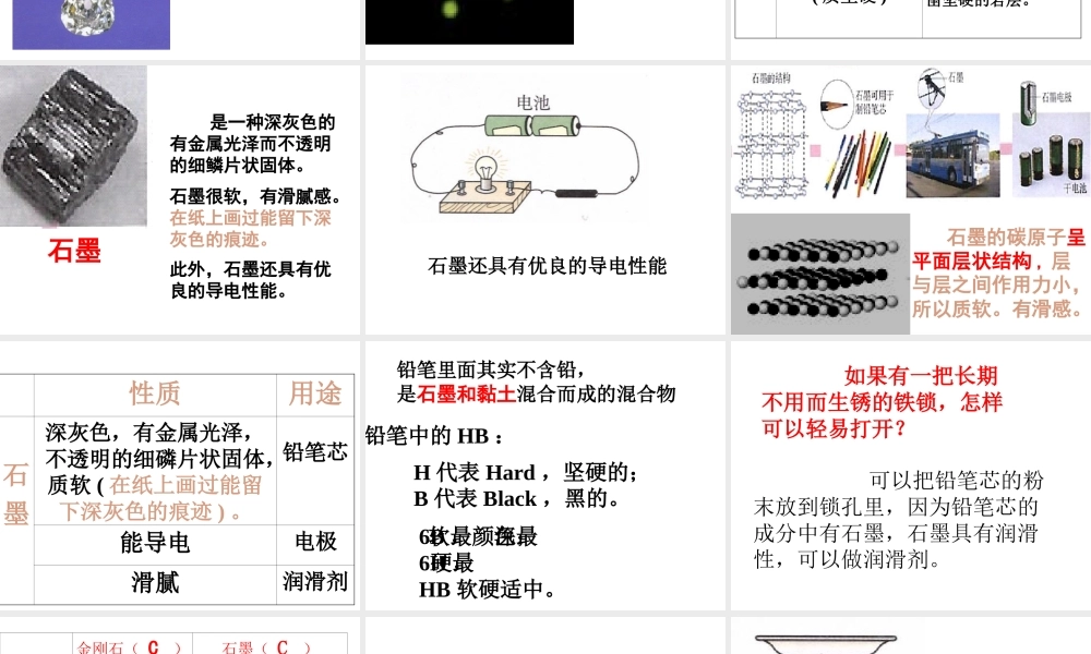 2013年秋九年级化学上册 第六单元 碳和碳的氧化物 课题1 金刚石、石墨和C60精品课件 （新版）新人教版