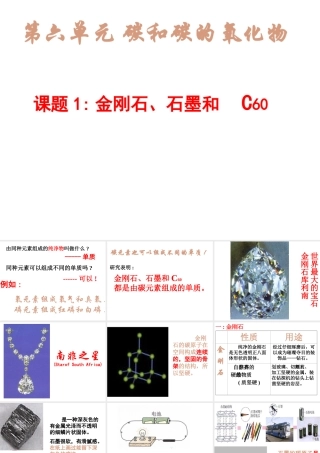 2013年秋九年级化学上册 第六单元 碳和碳的氧化物 课题1 金刚石、石墨和C60精品课件 （新版）新人教版