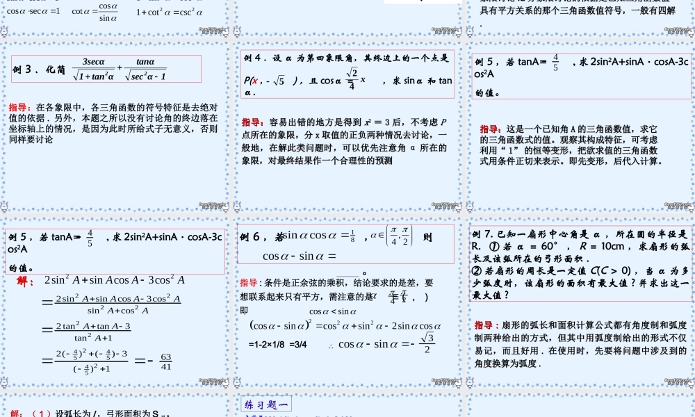 2007年高二数学三角函数会考复习1三角函数的相关概念
