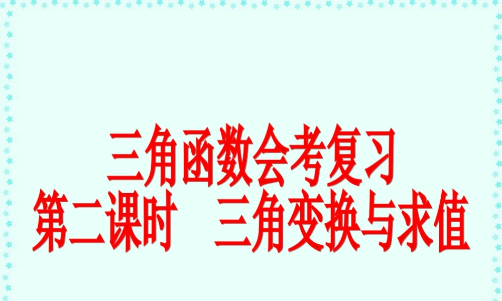2007年高二数学三角函数会考复习2三角变换与求值