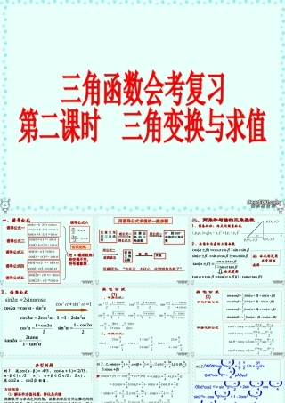 2007年高二数学三角函数会考复习2三角变换与求值