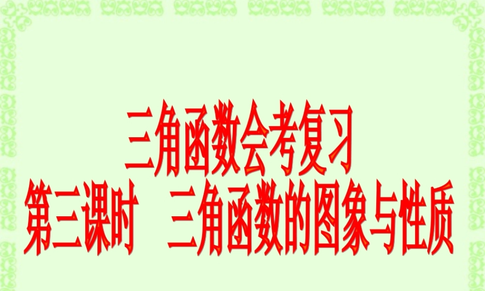2007年高二数学三角函数会考复习3三角函数的图像与性质